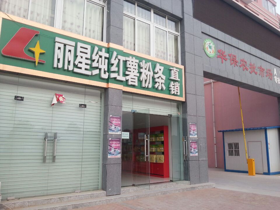 sthpzx红薯粉条直销店