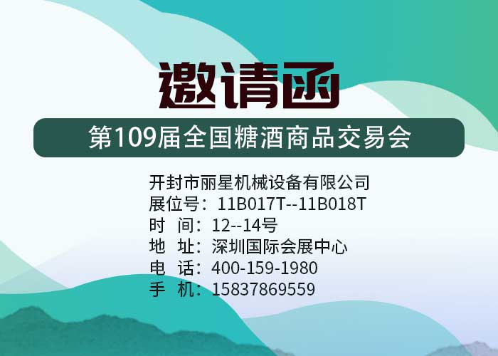 sthpzx机械邀您参加109届深圳全国糖酒会