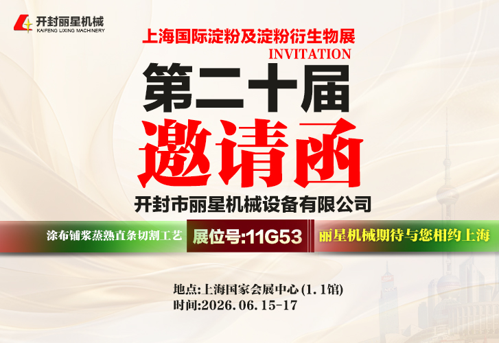 观展邀请|sthpzx机械自动化淀粉深加工设备亮相上海淀粉展 观展邀请|sthpzx机械自动化淀粉深加工设备亮相上海淀粉展
